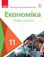 Підручник для 11 класу з економіки Л. Крупська 2019